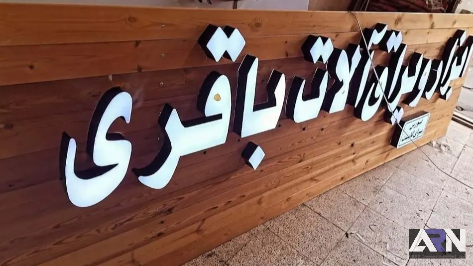 تابلو چلنیوم ابزار و یراق آلات باقری اجرا در تبریز